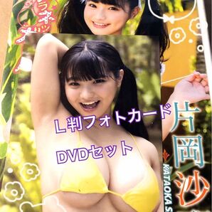 在庫1品早いモノ勝ち【L判フォトカードDVDセット】片岡沙耶/プラネットガール アイドルワン