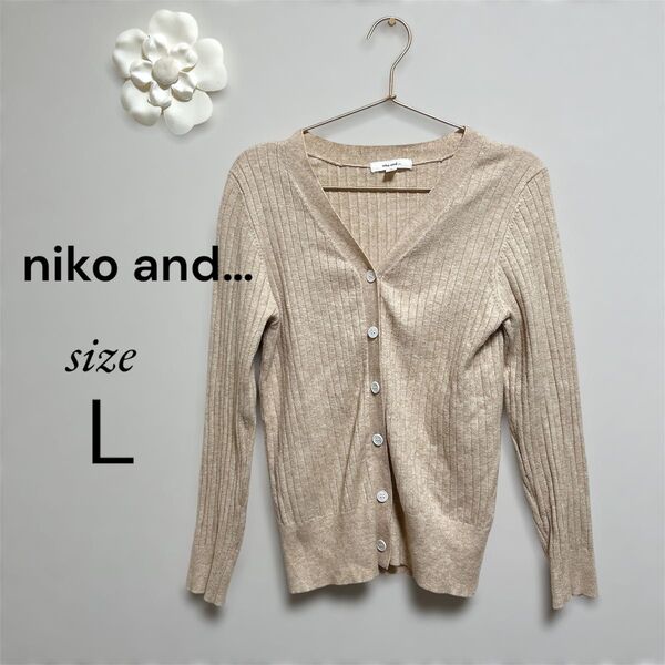 niko and... ベージュ リブ編み カーディガン L