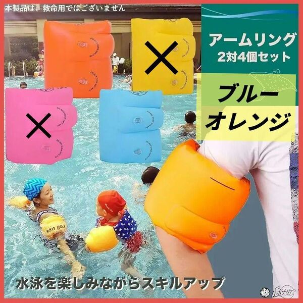 アームリング 浮き輪 アームバンド 2組セット スイミング 補助具 腕輪 水泳