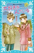 ◇◆　小林深雪/　大好きな人がいる　◆◇ 講談社 青い鳥文庫　泣いちゃいそうだよシリーズ 北斗&七星編 初版 送料188円♪_画像1