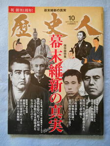 歴史専門雑誌「歴史人」2011年10月号NO.13 メイン特集記事「祝 創刊1周年 保存版特集 幕末維新の真実」