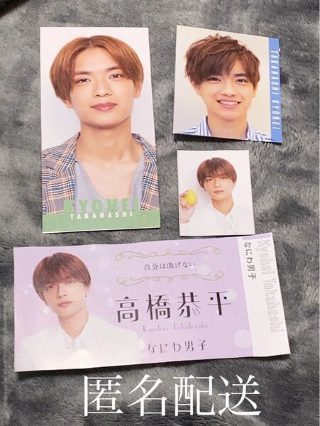 匿名配送 ザテレビジョン 推し名刺 推し表紙 なにわ男子 高橋恭平