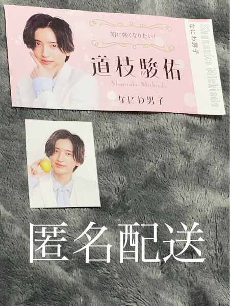 匿名配送 ザテレビジョン 推し名刺 推し表紙 なにわ男子 道枝駿佑