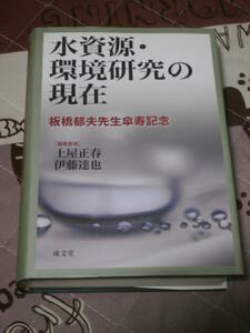 社会学　「水資源・環境研究の現在」―板橋郁夫先生傘寿記念　2006年初版　BB08