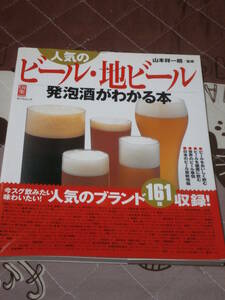 料理　「人気のビール・地ビール・発泡酒がわかる本」　タツミムック―Do楽BOOKS　平成13年　BB25