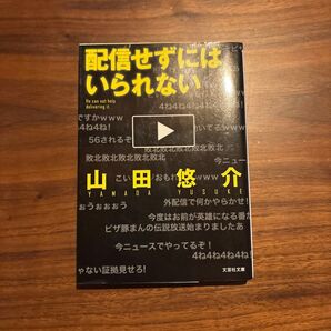 配信せずにはいられない (文芸社文庫 や2-7) 山田悠介/著