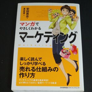 マンガでやさしくわかる マーケティング