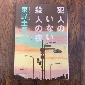 犯人のいない殺人の夜 東野圭吾 光文社文庫