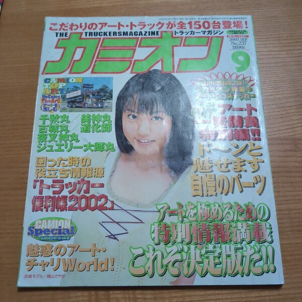 カミオン 2002年9月号 デコトラ アートトラック