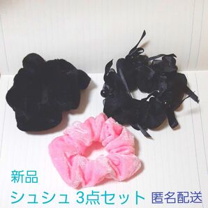【新品】シュシュ 3点セット