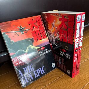 全て初版!超弩級空母大和 まとめ3冊!