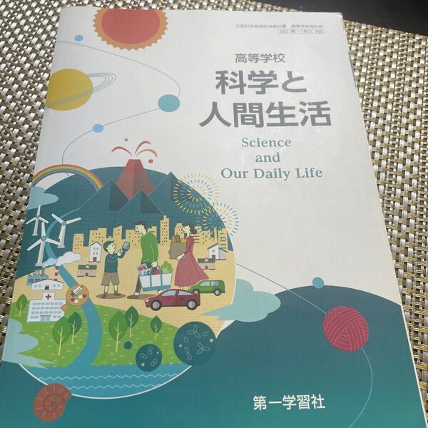 高校教科書 商業科 科学と人間生活