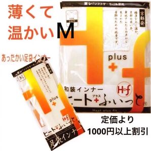 新品 ヒートふぃっと 7分丈シャツ(M)&足袋(M:22.5〜24.5cm) 和装下着
