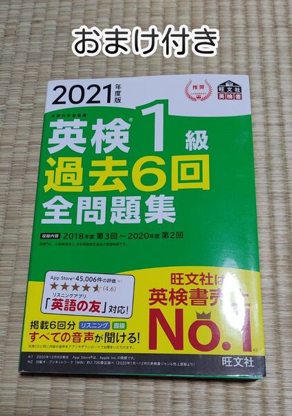 2021年度版 英検1級 過去6回全問題集(おまけ付き)