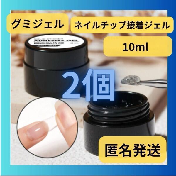 ネイルチップ接着グミジェル ガムジェル 10mlまとめ売り