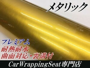 【Ｎ－ＳＴＹＬＥ】カーラッピングシート　プレミアムメタリック　ゴールド152cm×1.5ｍ艶あり　耐熱耐水裏溝付　自動車内装外装