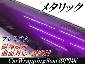 【Ｎ－ＳＴＹＬＥ】カッティングシート　プレミアムメタリックパープル紫152cm×2ｍ艶有ラッピングフィルム　耐熱耐水曲面対応