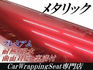 【Ｎ－ＳＴＹＬＥ】カッティングシート　プレミアムメタリック赤レッド152cm×4ｍ艶有ラッピングフィルム　耐熱耐水曲面対応
