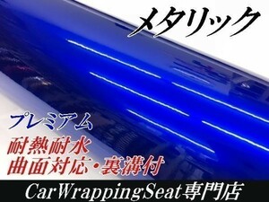 【Ｎ－ＳＴＹＬＥ】カーラッピングシート　プレミアムメタリック　ブルー152cm×1.5ｍ艶あり　耐熱耐水裏溝付　自動車内装外装