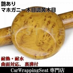 【Ｎ－ＳＴＹＬＥ】カッティングシート 木目調 マホガニー(艶あり黄茶色) 124cm×10ｍ　自動車内装パネル、　カーラッピングシート　艶