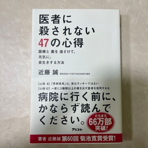 医者に殺されない47の心得 医療と薬を遠ざけて、元気に、長生きする方法 近藤誠/著