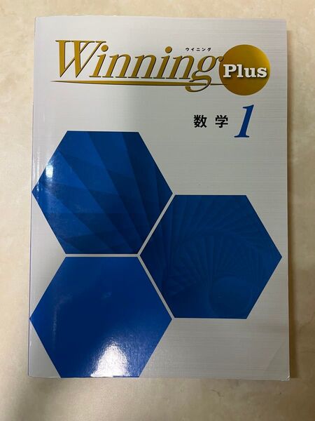 Winning Plus 数学 1 塾専用 ウイニング