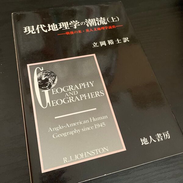 「現代地理学の潮流 戦後の米・英人文地理学説史 上」R.J.Johnston / 立岡裕ニ