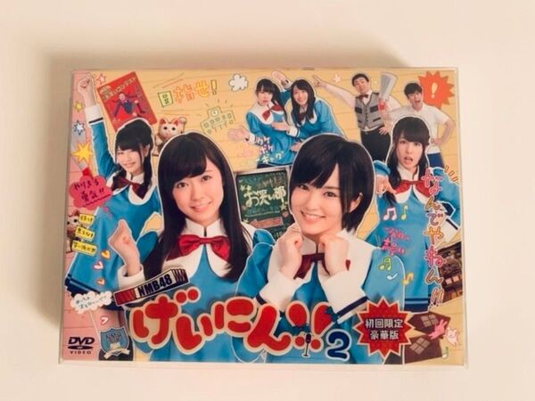NMB48 げいにん! 2 DVD-BOX 初回限定豪華版