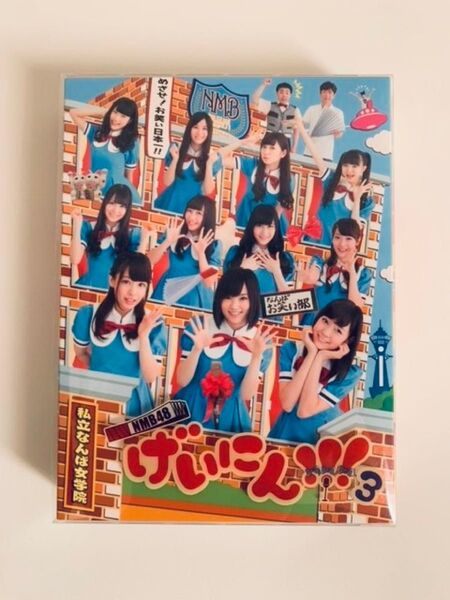 NMB48 げいにん! !!3 DVD-BOX 初回限定生産