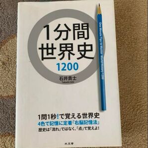 1分間世界史