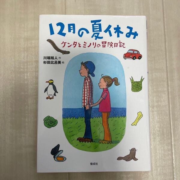 12月の夏休み ケンタとミノリの冒険日記 川端裕人/作 杉田比呂美/絵