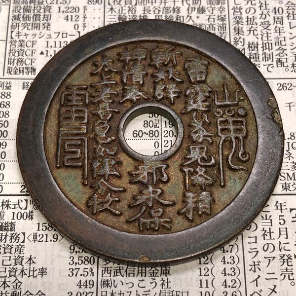 絵銭 道教銭王 銅銭本物保証 雷神山鬼 雷霆殺鬼降精斬妖辟邪永保神清奉太上老君急急如律令 八卦 お守り 開運避邪 インテリア時代物