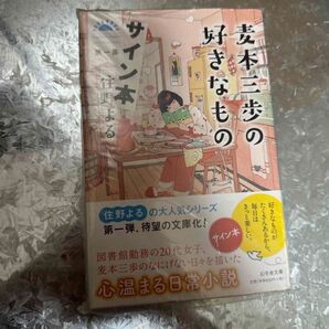 サイン本 麦本三歩の好きなもの 住野よる