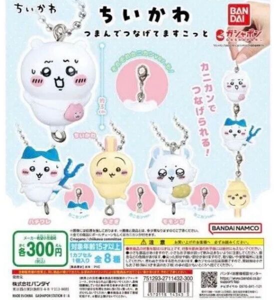 ちいかわ つまんでつなげてますこっと ガチャガチャ ちいかわ モモンガ セット