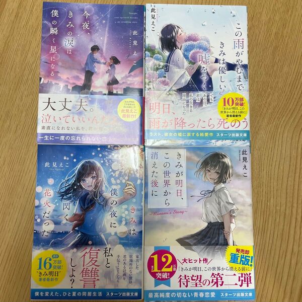 スターツ出版文庫 此見えこ 4冊セット 一読のみ 美品 600円が4冊