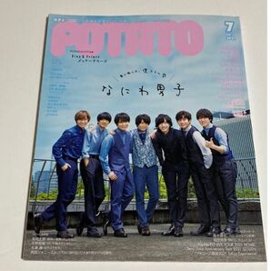 POTATO(ポテト) 2021年 7月号 なにわ男子king&prince ポスター付き