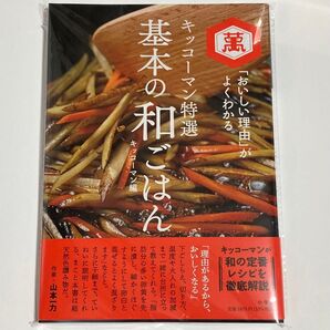 キッコーマン 基本の和ごはん