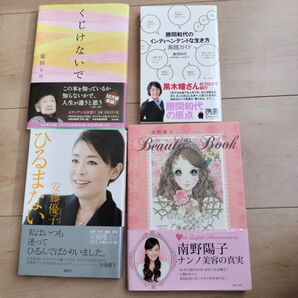 4冊セット 安藤優子 ひるまない くじけないで 柴田トヨ 南野陽子 勝間和代