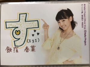 『飯窪春菜 L判 生写真 03』 送料94円 モーニング娘。 Hello! Project ハロプロ