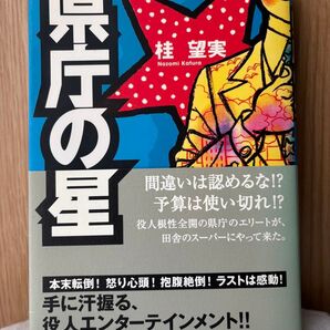 県庁の星 桂 望実【中古本】