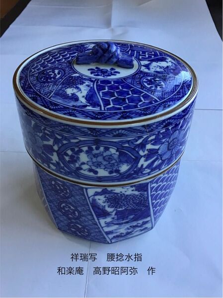茶道具 祥瑞写 腰捻 水指 和楽庵 高野昭阿弥 作 共箱 茶道具 水指