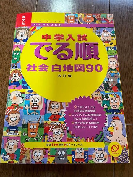 中学入試 でる順 社会白地図90