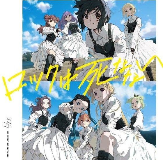 ロックは死なない 22/7 ナナニジ ナナブンノニジュウニ 通常盤