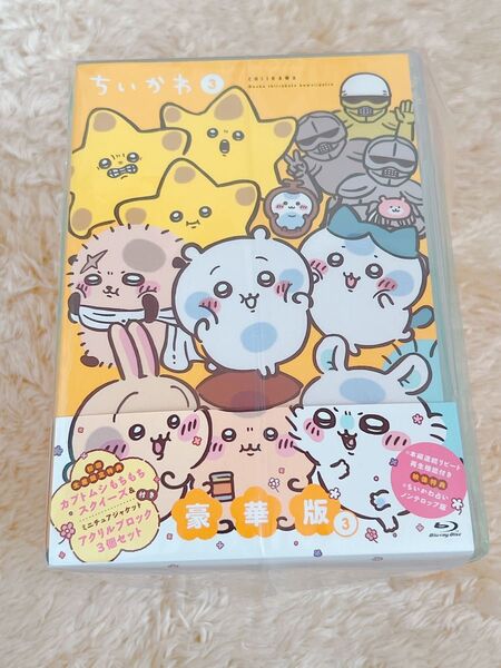 ちいかわ3 BluRay 豪華版 新品未開封