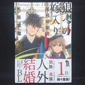 狼への嫁入り 異種婚姻譚(犬居 葉菜)