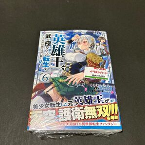 英雄王、武を極めるため転生すそして、世界最強の見習い騎士 6 メロンブックス特典イラストカード付き