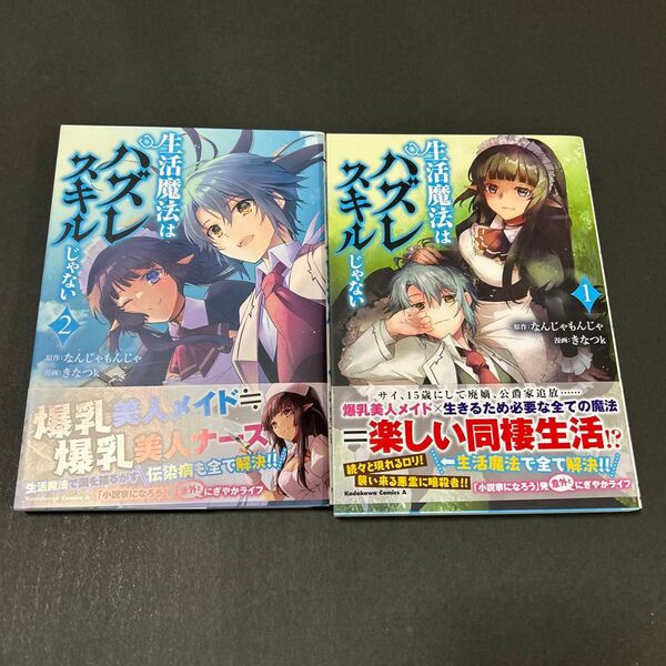 生活魔法はハズレスキルじゃない 1〜2 中古本
