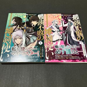 最強不敗の神剣使い 1〜2 中古本