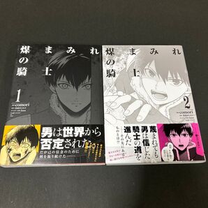 煤まみれの騎士 1〜2 中古本