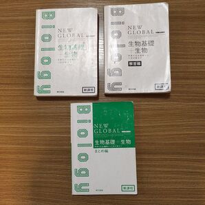 クーポンで200円引き NEW GLOBAL 生物基礎+生物 問題集 まとめ編セット 新課程